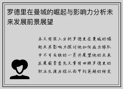 罗德里在曼城的崛起与影响力分析未来发展前景展望