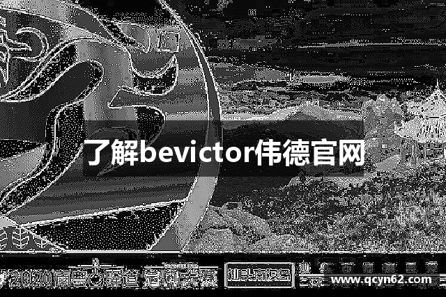 了解bevictor伟德官网